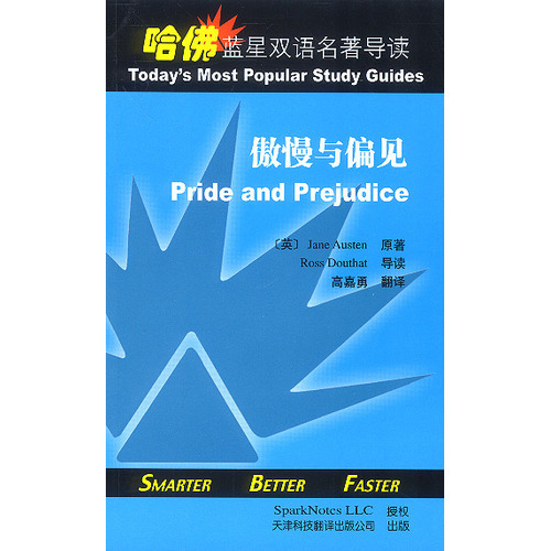 哈佛藍(lán)星雙語名著導(dǎo)讀:傲慢與偏見