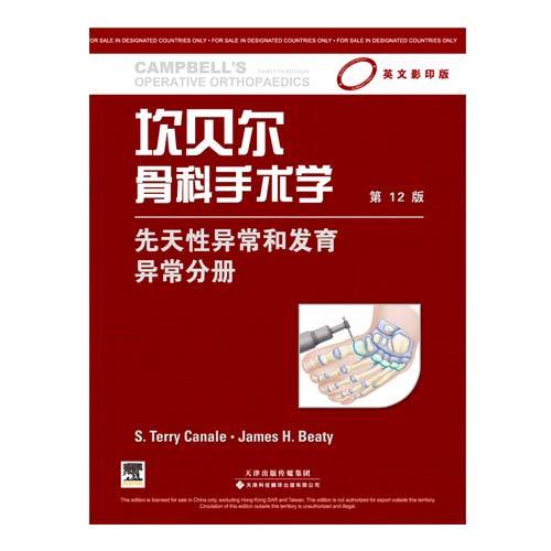 坎貝爾骨科手術(shù)學(xué) 先天性異常和發(fā)育異常分冊（影印版，第12版）（國外引進(jìn)）（銅版紙印刷）