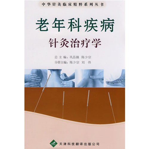 中華針灸臨床精粹系列叢書：老年科疾病 針灸治療學(xué)