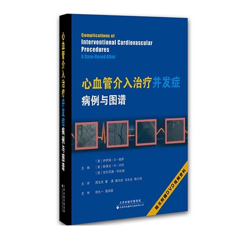 心血管介入治療并發癥——病例與圖譜（國外引進）（中文翻譯）