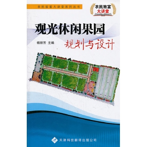 農民致富大講堂——觀光休閑果園規劃與設計