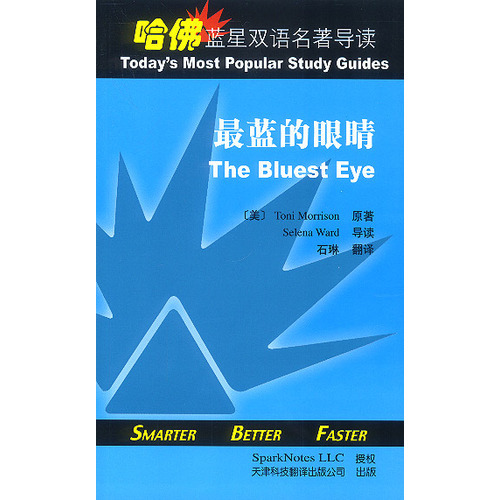 哈佛藍星雙語名著導讀:最藍的眼睛