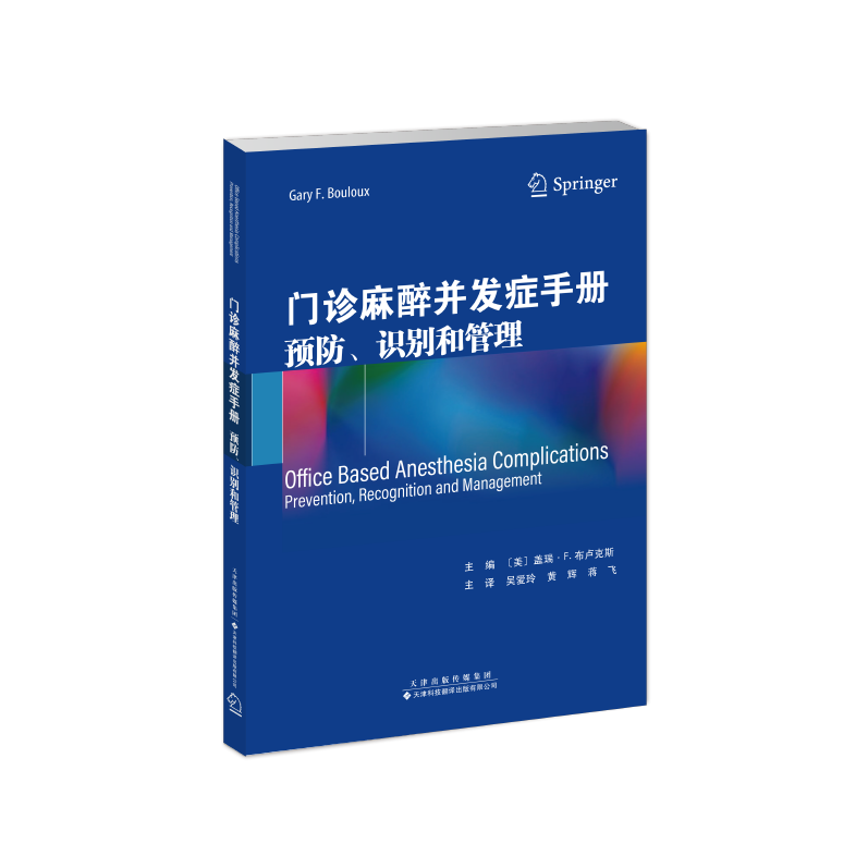 門診麻醉并發(fā)癥手冊(cè)：預(yù)防、識(shí)別和管理