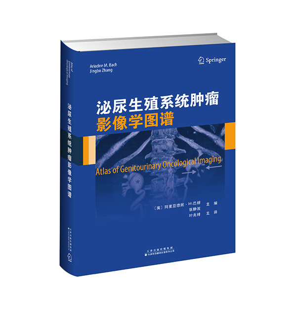 泌尿生殖系統腫瘤影像學圖譜