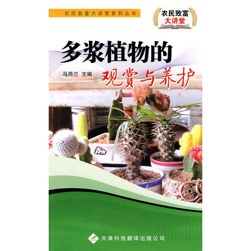 農(nóng)民致富大講堂系列：多漿植物的觀賞與養(yǎng)護(hù)