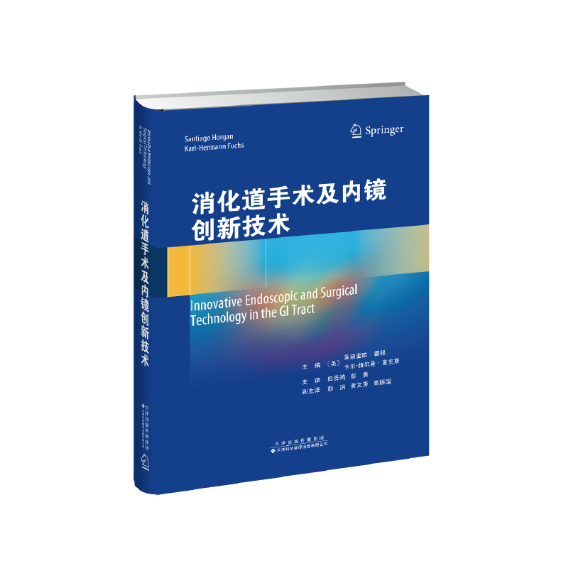 消化道手術(shù)及內(nèi)鏡創(chuàng)新技術(shù)