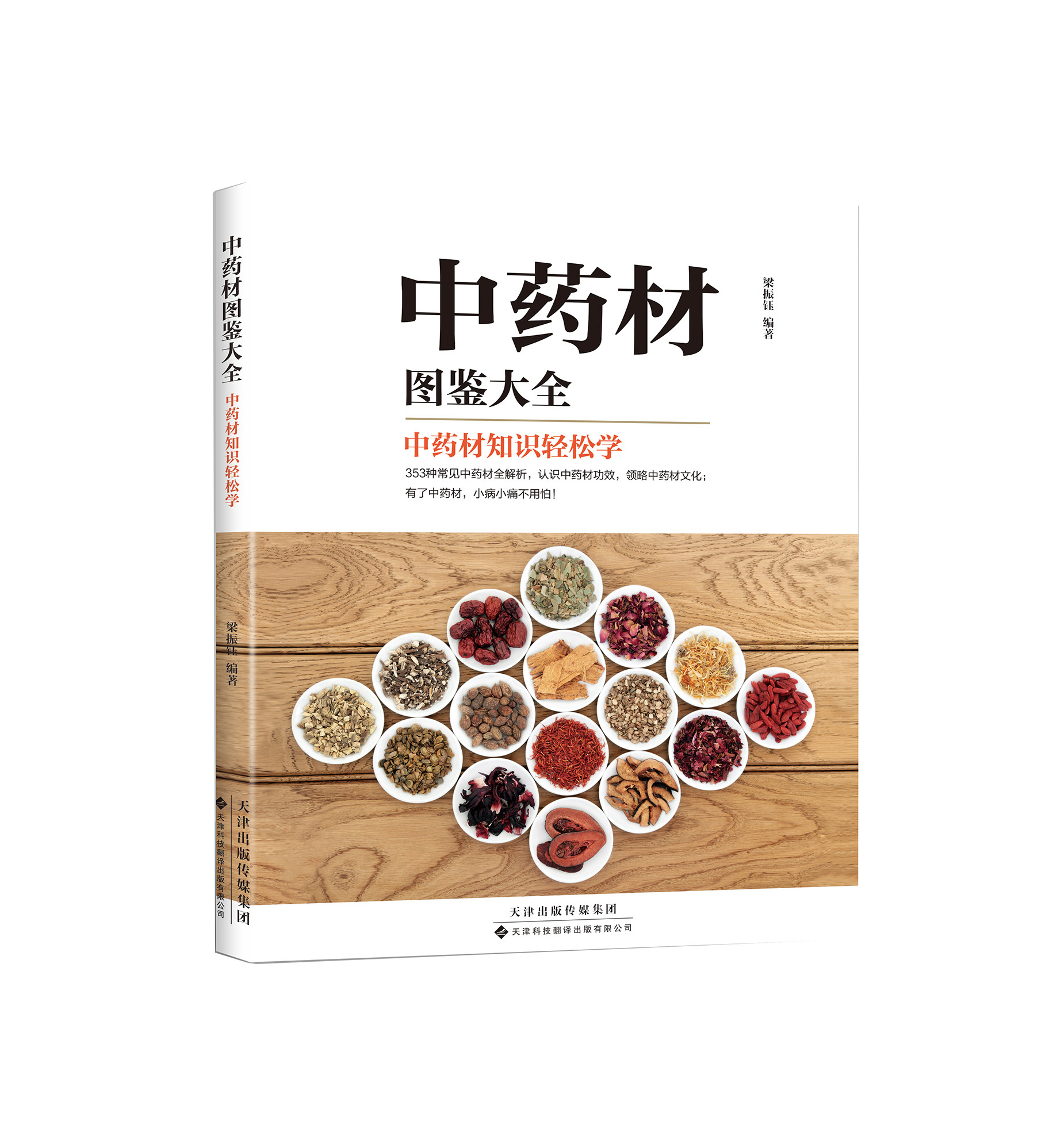 中藥材圖鑒大全：中藥材知識輕松學