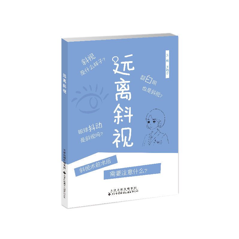 遠離斜視