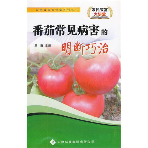 番茄常見病害的明斷巧治/農民致富大講堂系列叢書