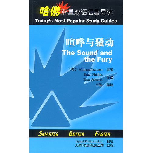哈佛藍星雙語名著導讀:喧嘩與騷動