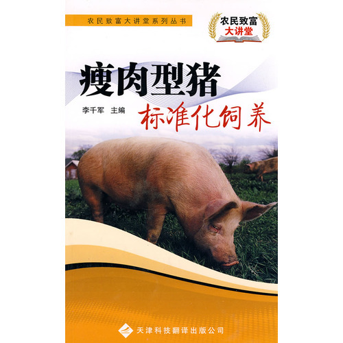 農(nóng)民致富大講堂系列：瘦肉型豬標(biāo)準(zhǔn)化飼養(yǎng)