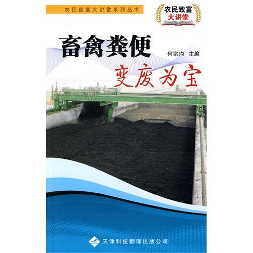 農民致富大講堂系列：畜禽糞便變廢為寶