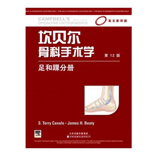 坎貝爾骨科手術(shù)學(xué) 足和踝分冊(cè)（影印版，第12版）（國(guó)外引進(jìn)）（銅版紙印刷）
