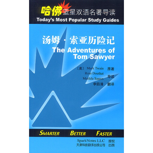 哈佛藍(lán)星雙語(yǔ)名著導(dǎo)讀:湯姆·索亞歷險(xiǎn)記