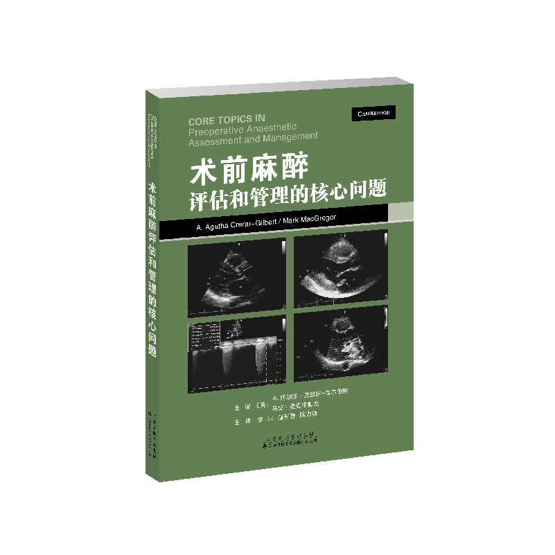 術前麻醉評估和管理的核心問題