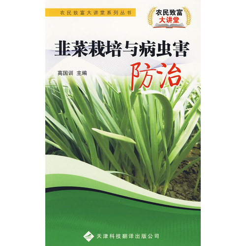 農民致富大講堂系列：韭菜栽培與病蟲害防治