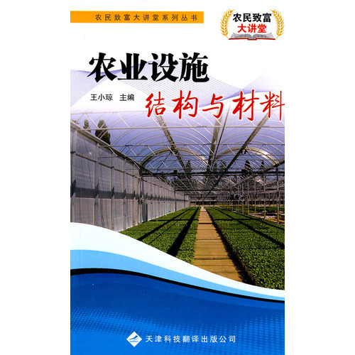 農(nóng)民致富大講堂系列：農(nóng)業(yè)設(shè)施結(jié)構(gòu)與材料