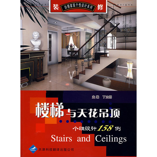 樓梯與天花吊頂個(gè)性設(shè)計(jì)158例