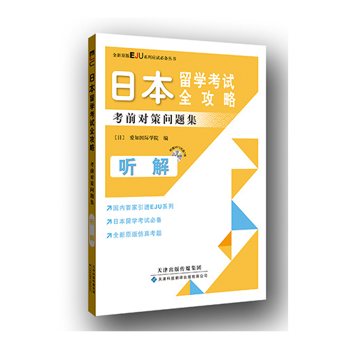 日本留學考試全攻略：考前對策問題集（聽解）（原版引進）