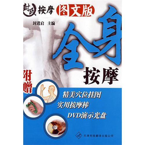 封氏按摩圖文版·全身按摩（附贈精美學位掛圖 實用按摩棒 DVD演示光盤）