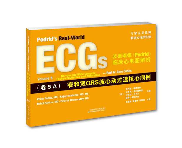 波德瑞德(Podrid)臨床心電圖解析:(卷5A)窄和寬QRS波心動過速實踐病例