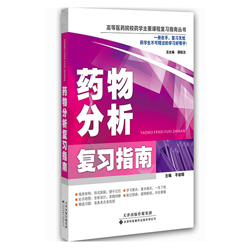 藥物分析復習指南