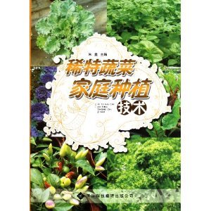 稀特蔬菜家庭種植技術