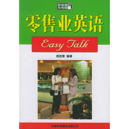 零售業英語Easy Talk——職場英語充電館