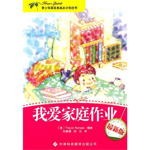 青少年超完美成長計劃：我愛家庭作業
