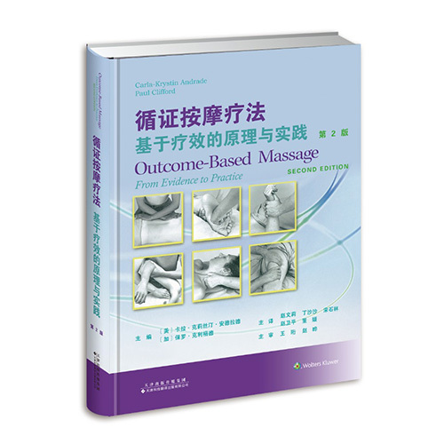 循證按摩療法：基于療效的原理與實踐