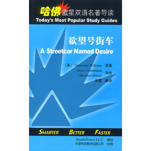 哈佛藍(lán)星雙語名著導(dǎo)讀：欲望號街車