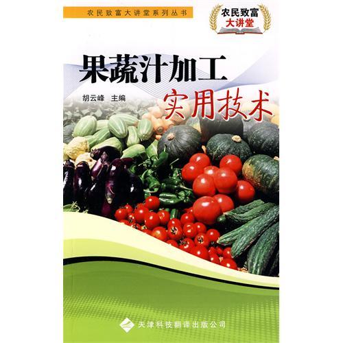 農民致富大講堂系列：果蔬汁加工實用技術