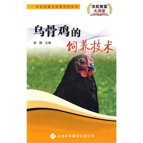 農民致富大講堂系列：烏骨雞的飼養技術