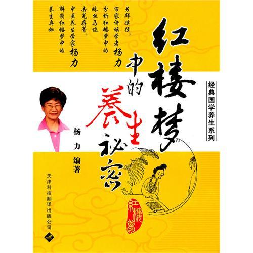 紅樓夢中的養(yǎng)生秘密
