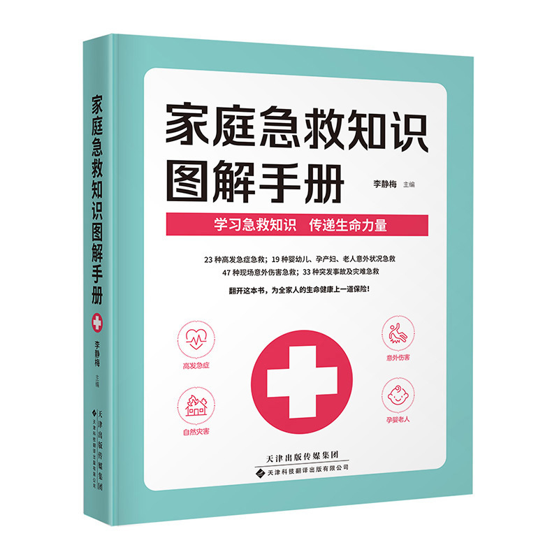 家庭急救知識圖解手冊