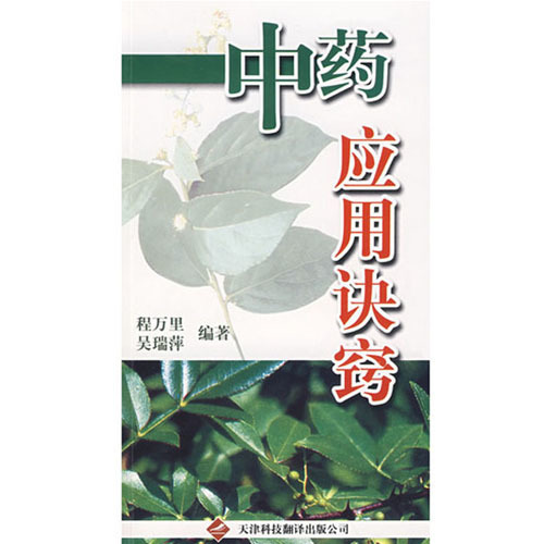 中藥應(yīng)用訣竅