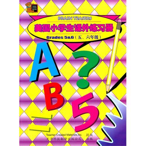 美國小學生課外練習冊（五、六）年級