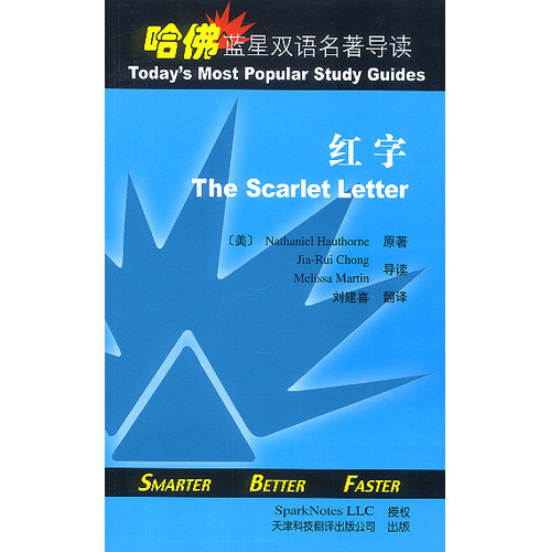 哈佛藍(lán)星雙語(yǔ)名著導(dǎo)讀:紅字