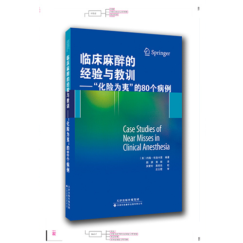 臨床麻醉的經驗與教訓：“化險為夷”的80個病例