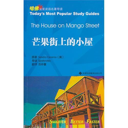 哈佛藍星名著導讀系列——芒果街上的小屋