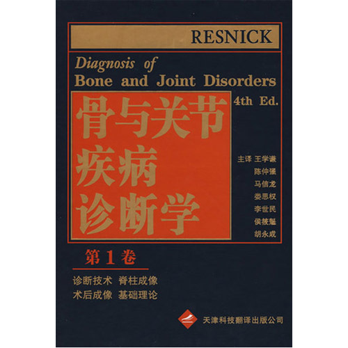 骨與關(guān)節(jié)疾病診斷學(xué)（第一卷）