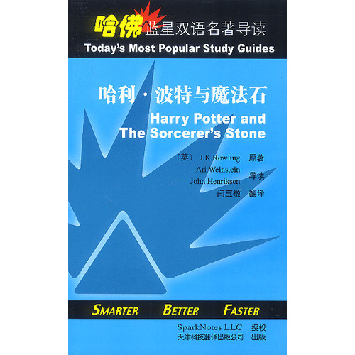 哈佛藍(lán)星雙語名著導(dǎo)讀:哈利·波特與魔法石