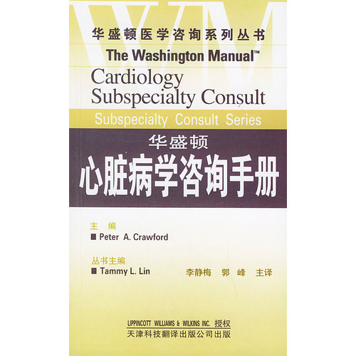 華盛頓心臟病學咨詢手冊（華盛頓醫學咨詢系列叢書）