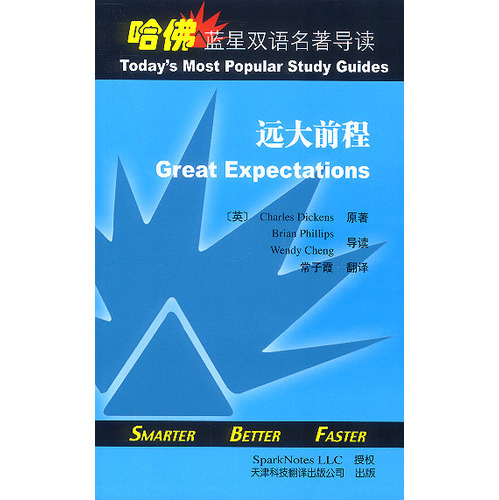 哈佛藍星雙語名著導讀:遠大前程
