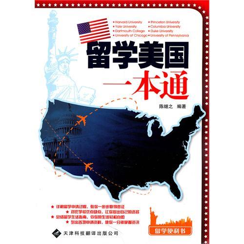留學美國一本通