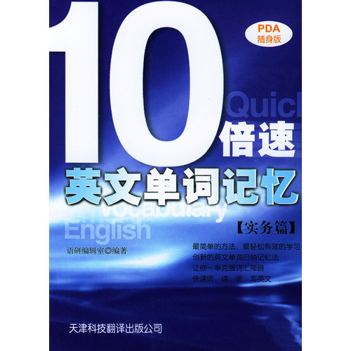 10倍速英文單詞記憶（實務篇）