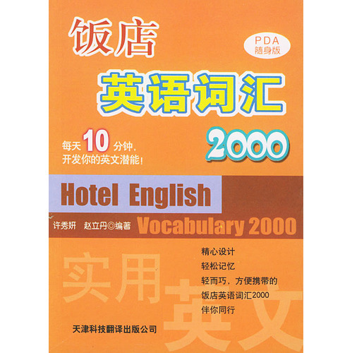 飯店英語詞匯2000——實用英文PDA隨身版叢書