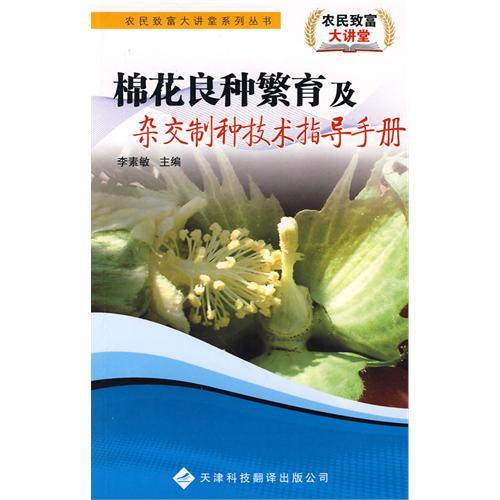 農民致富大講堂系列：棉花良種繁育及雜交制種技術指導手冊