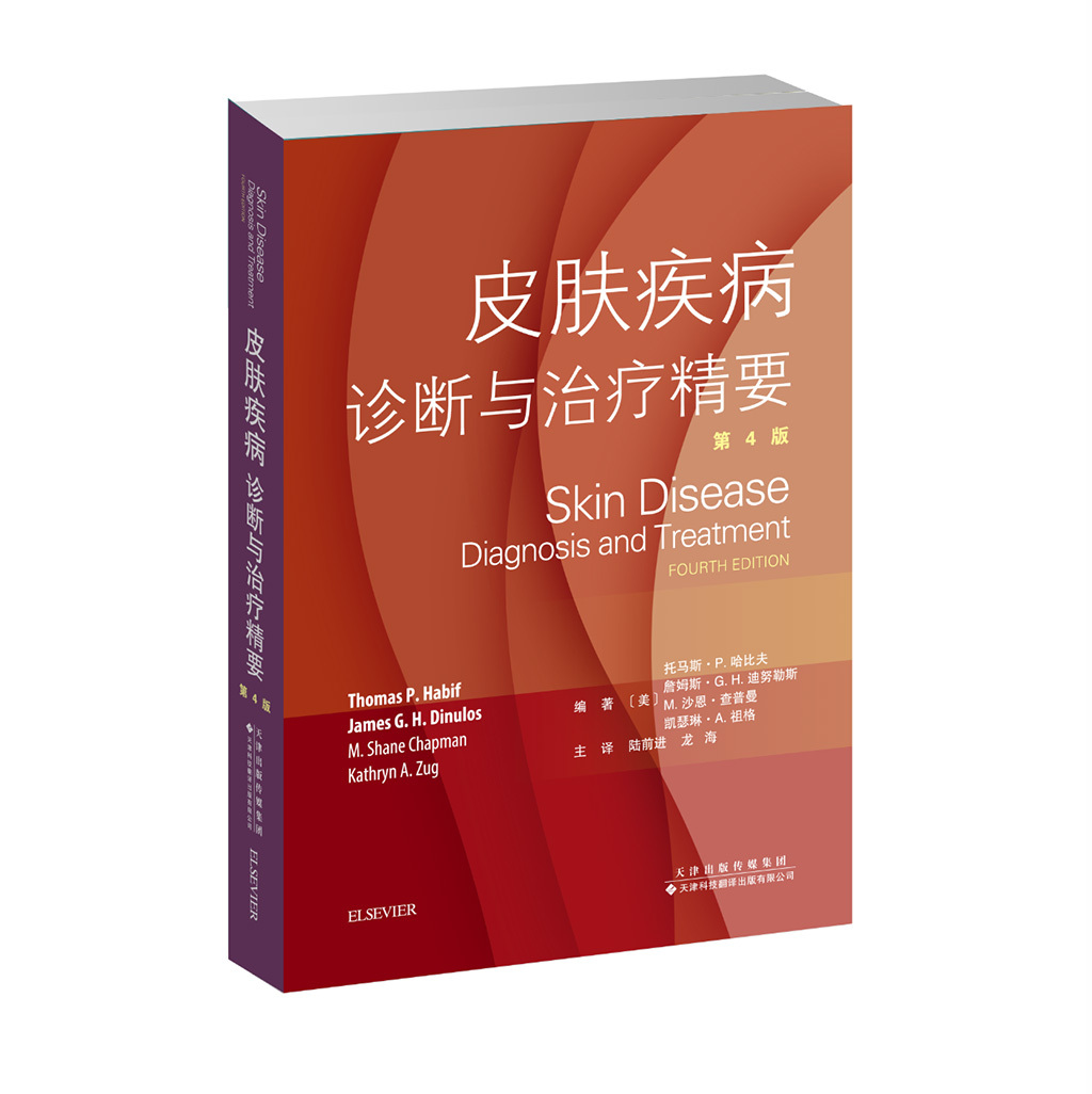 皮膚疾?。涸\斷與治療精要