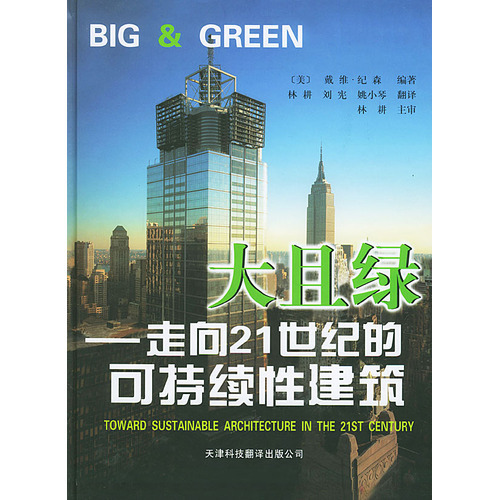 大且綠——走向21世紀的可持續性建筑